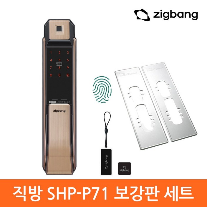 직방 지문인식 푸시풀 디지털 주키형 도어락 보강판 세트 SHPP71F 직방 지문인식 푸시풀 디지털 주키형 도어락 보강판 세트 SHPP71F