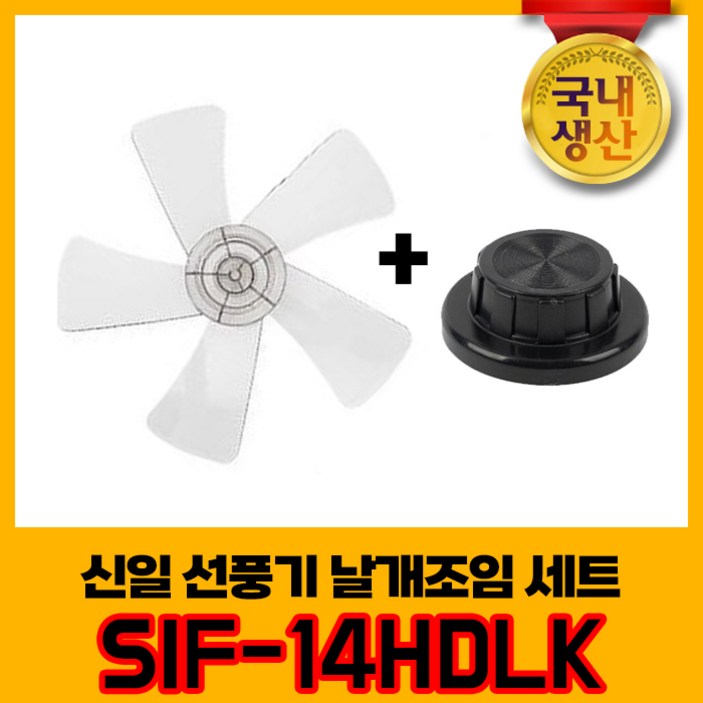신일 국내생산 선풍기날개날개조임 세트 SIF14HDLK 5엽날개 14인치 8mm, 1개