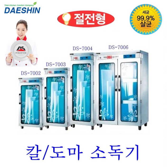 대신전기산업 칼도마 소독기 살균기 건조기 업소용 칼소독기 도마소독기 음식점 주방위생 절전형, DS7004