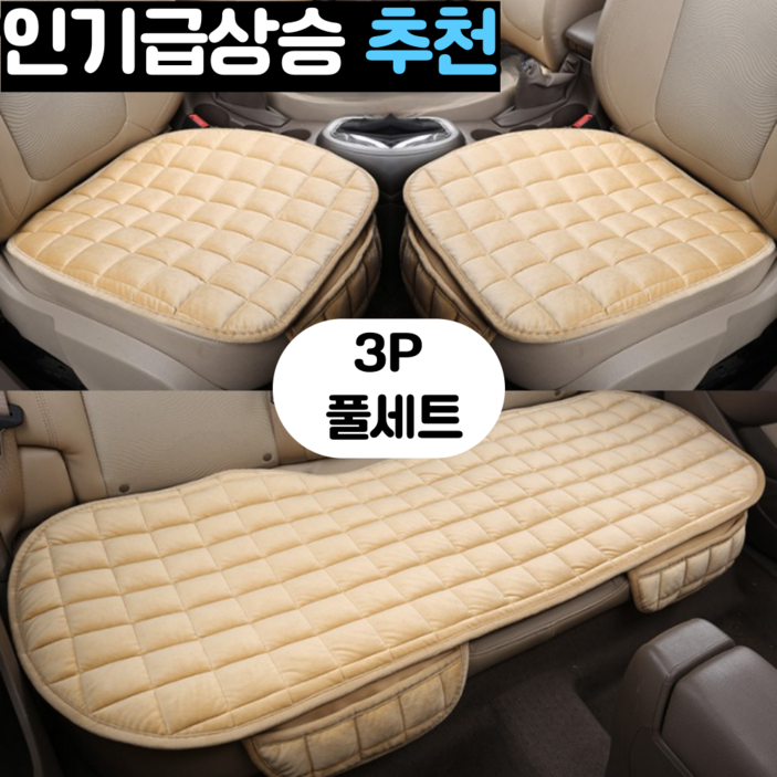 스마일플로우 따뜻하고 푹신한 고급 극세사 자동차 포켓 방석, 1개, 베이지 3P 풀세트