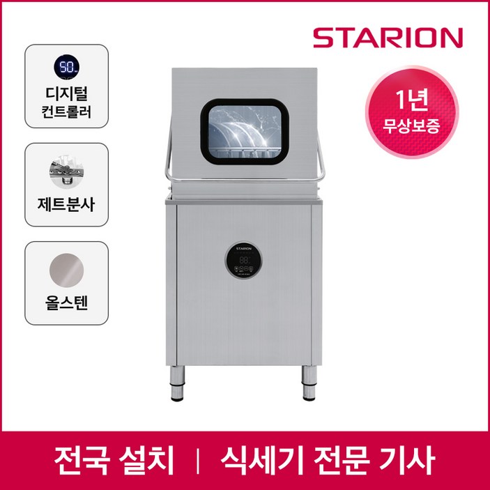 스타리온 업소용 식기세척기 SW-S65H 전문설치 식당 주방 대형
