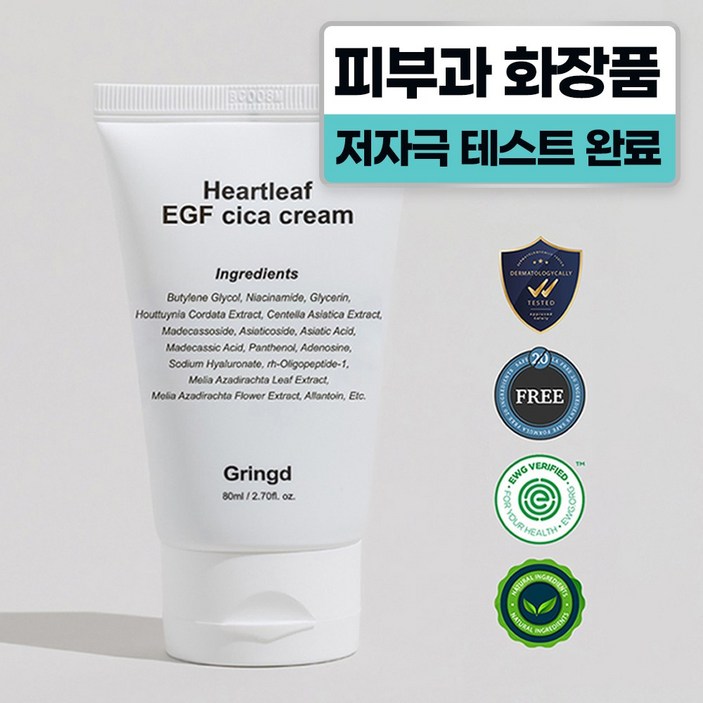그링드 어성초 시카 크림 피부과 레이저 시술후 점뺀후 EGF 재생크림