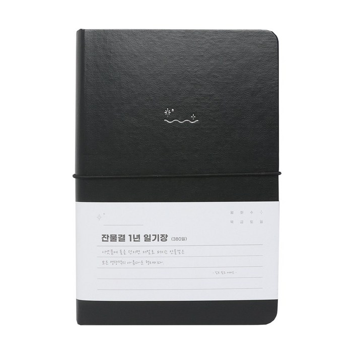 워너디스 잔물결 일기장 다이어리 3년 1년 세줄 일기장 업무용 회사 플래너, 1년_블랙 black