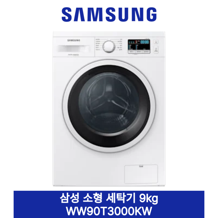 [삼성] 소형 세탁기 9kg 빌트인/단독 WW90T3100KW