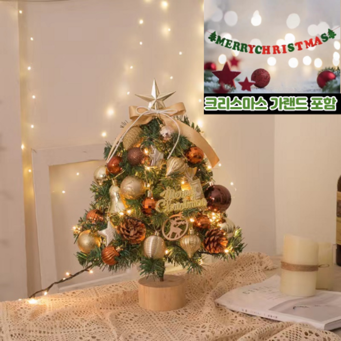 라이프리듬 크리스마스 트리 풀세트 45cm 크리스마스 감성트리 풀세트 가랜드 포함, 골드 브라운 트리