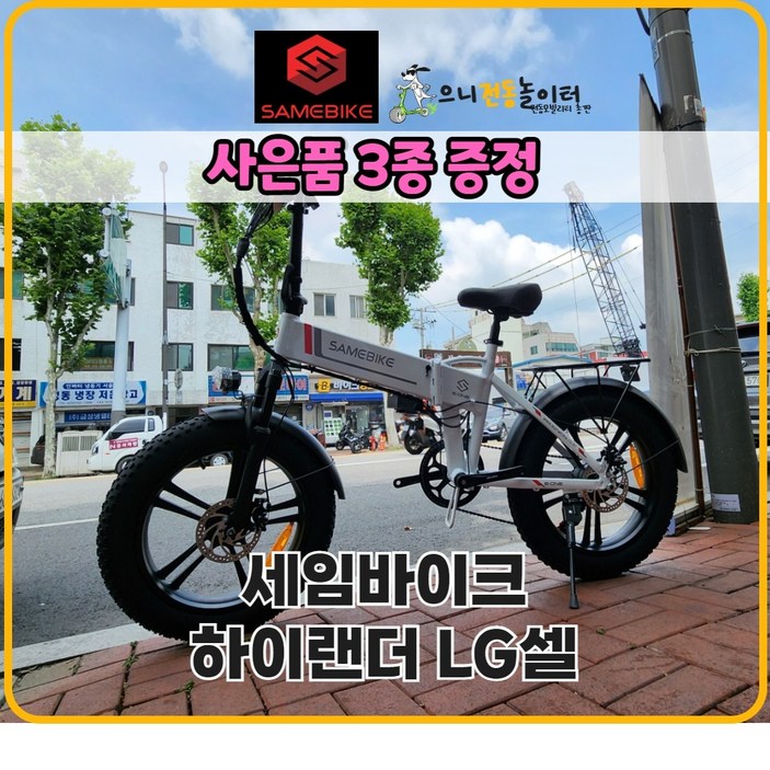 세임바이크 하이랜더 국산배터리 48V 14Ah 화이트