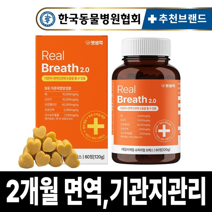 펫생각 리얼브레스 반려견 강아지 기관지 영양제 60정 협착증 기침 면역력 호흡기 켁켁거림 거위소리 120g