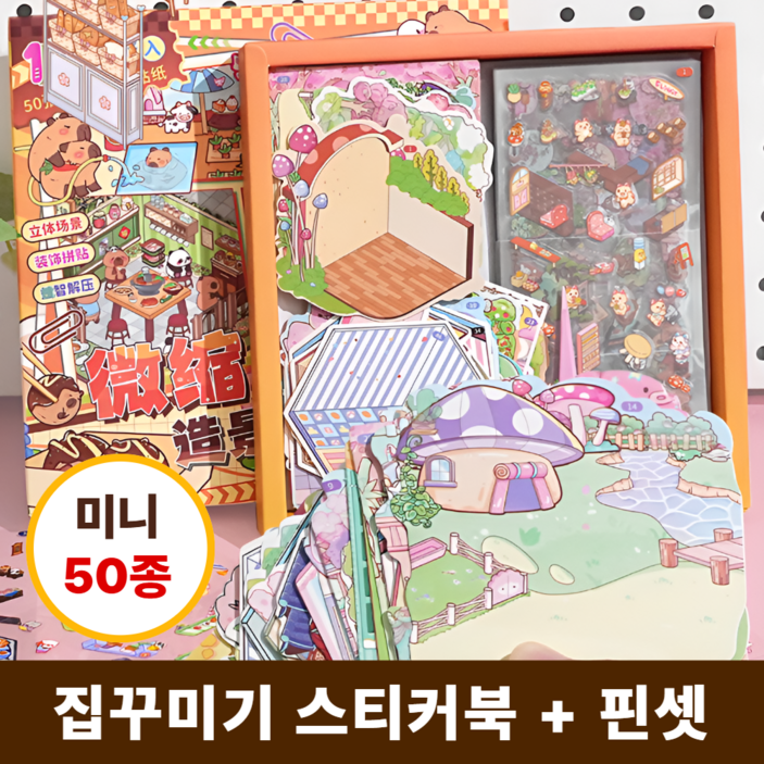 차카미 카피바라 3D 집꾸미기 스티커 미니 50종 선물세트 방꾸미기 핀셋포함, 1개, 브라운카피바라