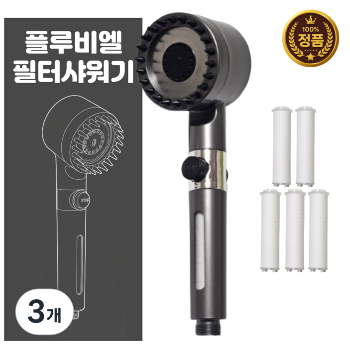 플루비엘 수압상승 3단 필터 샤워기 헤드, 그레이, 3개