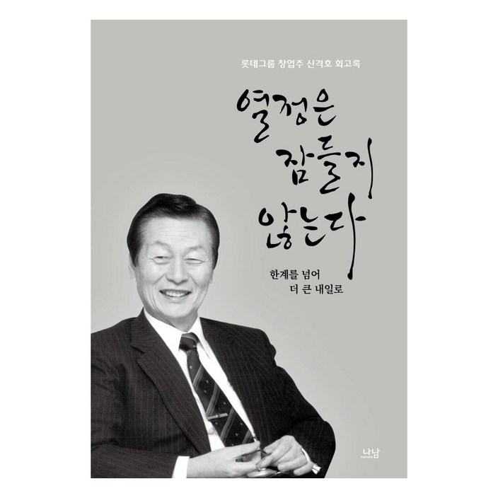 열정은 잠들지 않는다 한계를 넘어 더 큰 내일로롯데그룹 창업주 신격호 회고록
