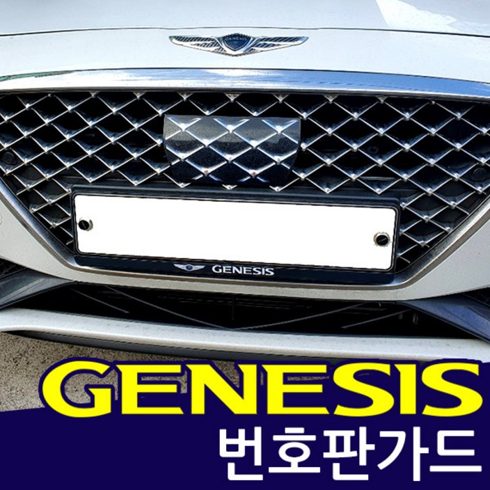 제네시스호환  번호판가드 천공 비천공 겸용