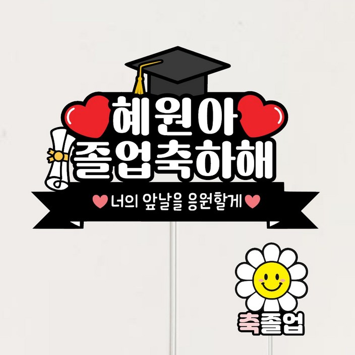 졸업식토퍼 졸업 축하 자유문구제작 꽃다발토퍼 케이크토퍼 파티