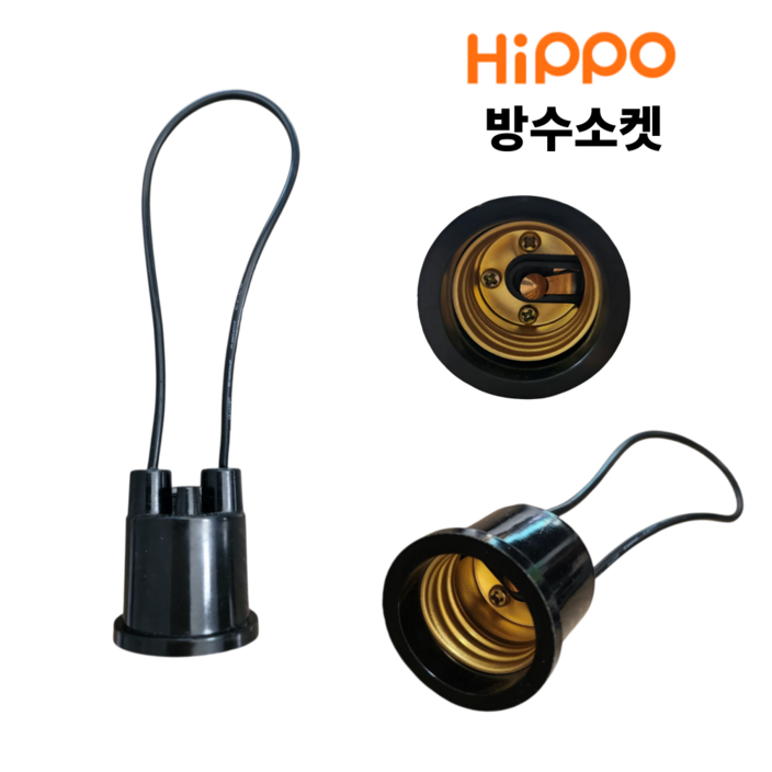 히포 안전 방수 소켓 E26 야외 전등 전구 조명 램프 소켓