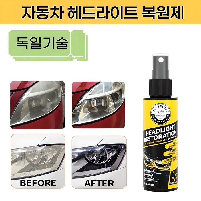 자동차 헤드라이트 복원제 코팅 클리너국내 당일배송