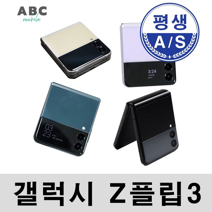 삼성전자 갤럭시 Z플립3 256GB 공기계 자급제 리퍼폰 사은품 증정