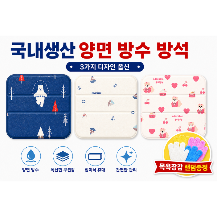 접이식 양면 방수방석 목욕탕 사우나 캠핑 국내생산 휴대용 쿠션방석 목욕장갑 추가