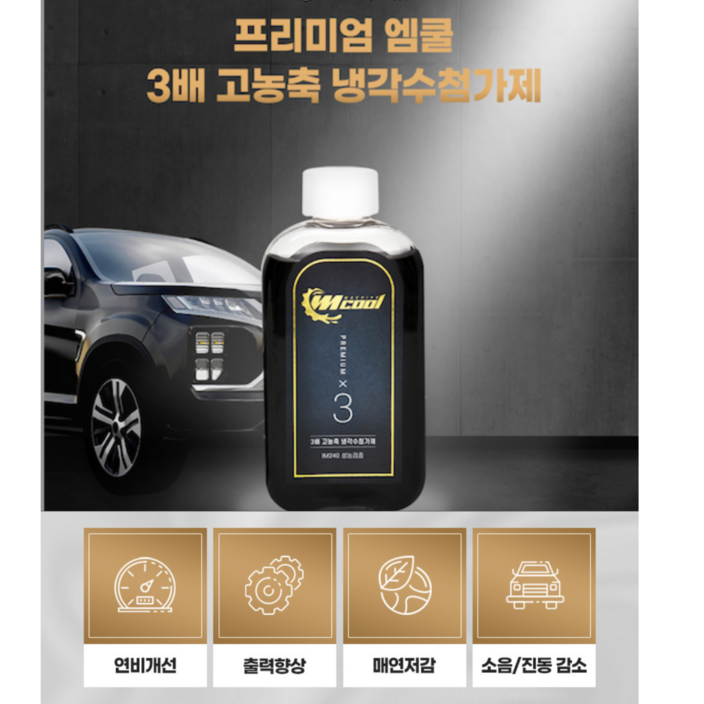 엠쿨 냉각수 첨가제 부동액 그래핀함유 연료첨가제 엔진오일 자동차 누수 보충 연비개선 출력증가 소음감소 모든차종