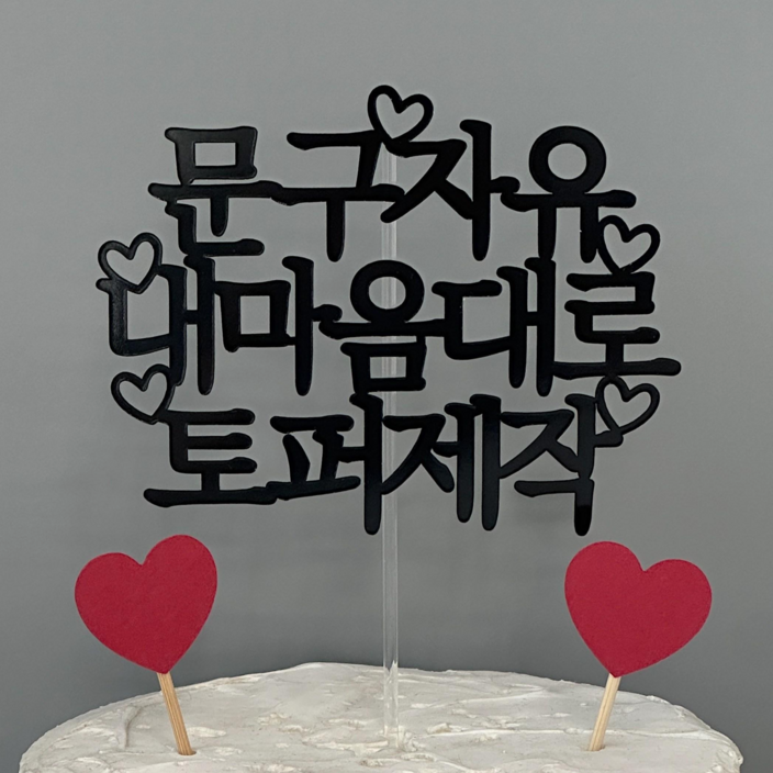 13시전당일출고 케이크토퍼 자유문구 생일파티소품 부모님 환갑 칠순 맞춤토퍼 주문 제작
