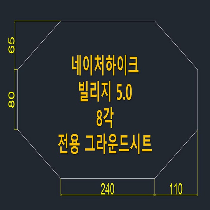 방수포 네이처하이크 빌리지 5.0 8각 전용 그라운드시트 제작 타포린 풋프린트 천막 캠핑