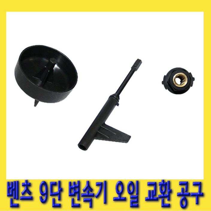 한경공구 벤츠 9단 변속기 밋션 미션 오일 교환 교체 공구 한경공구 벤츠 9단 변속기 밋션 미션 오일 교환 교체 공구