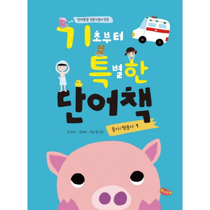 언어발달 전문가들이 만든기초부터 특별한 단어책 1동사 형용사, 1권 동사형용사, 예꿈 언어발달 전문가들이 만든기초부터 특별한 단어책 1동사 형용사, 1권 동사형용사, 예꿈