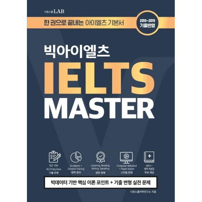 [시원스쿨닷컴]시원스쿨랩 빅아이엘츠 MASTER