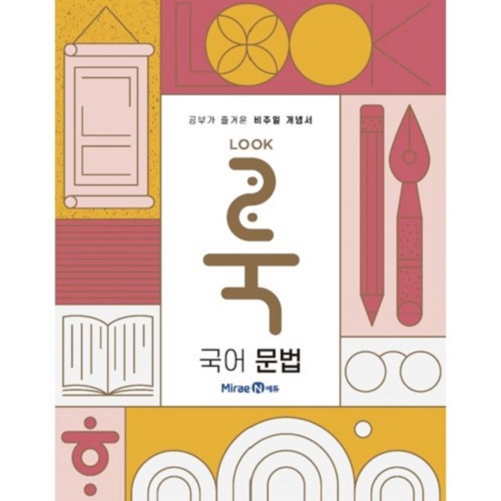 룩(LOOK) 고등 국어 문법(2024)