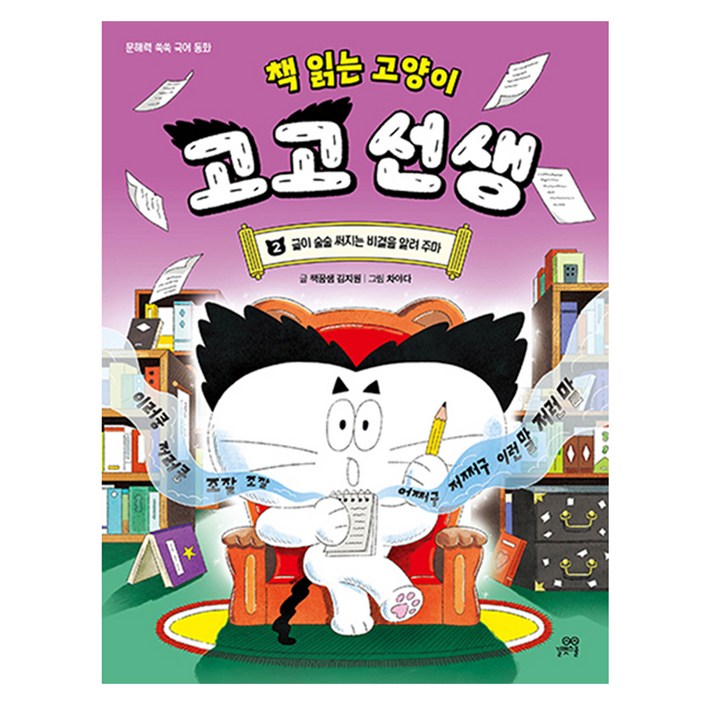 책 읽는 고양이 고고 선생 2 글이 술술 써지는 비결을 알려 주마