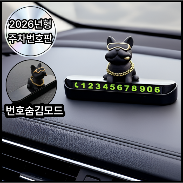 디오벨러 안심번호 불독 자동차 주차번호판