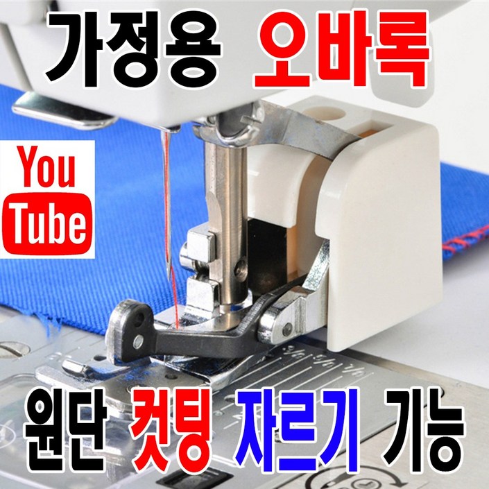 당일발송 최신형 A158 가정용 미싱 오바로크 오바록 CY10 사용동영상 있어요 원단 컷팅 원단 자르기 가능 미싱노루발 홈미싱 쏘잉 소잉 미싱부자재 미싱부속 미싱용품