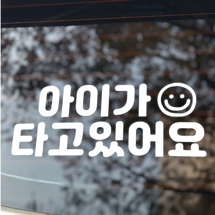 아이가타고있어요 스티커 콜마이네임, 1개, 화이트 아이가타고있어요 스티커 콜마이네임, 1개, 화이트