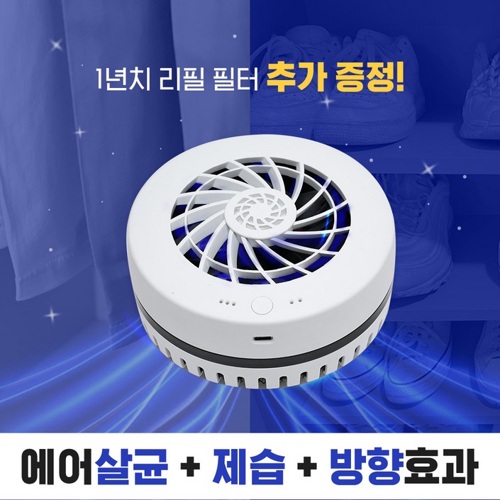 노바스 에어존[에어살균 의류관리기] 향기만 남은 공간/100%국내생산 특허 에어살균+공기청정+항균+제습+방향 +소취+곰팡이 충전식 옷장 차량용 신발장 공간관리기 이동식공기청정기