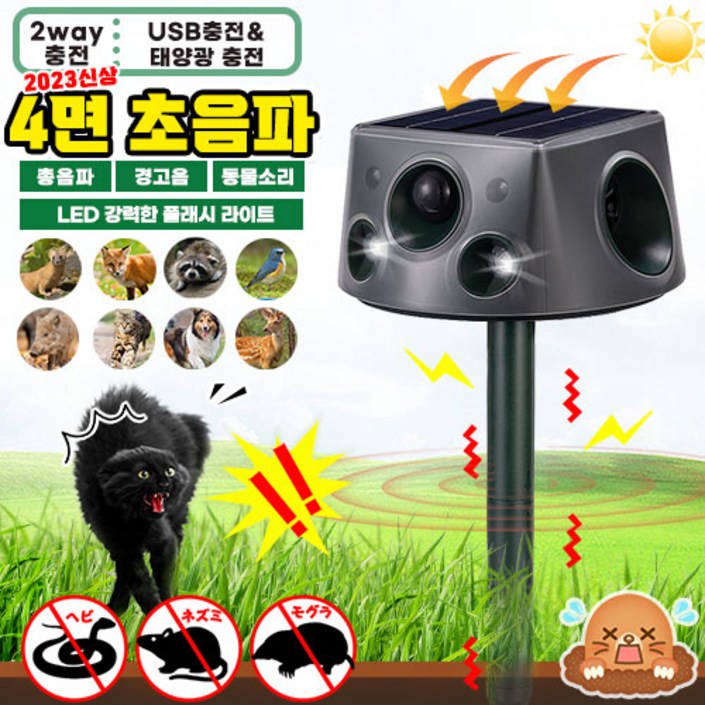 당일출고360도 4면 진동 초음파 LED 경보음 무선 태양열 충전 야생동물 퇴치기 kc인증 탐지거리600 멧돼지 고라니 두더지 뱀