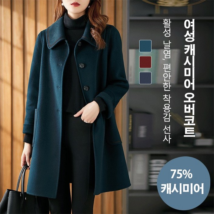 심플 여성 캐시미어 오버코트