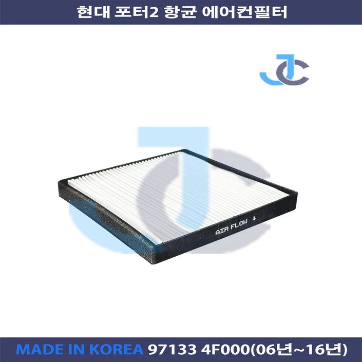 현대 포터2 에어컨필터 항균 97133 4F000 국내제작상품