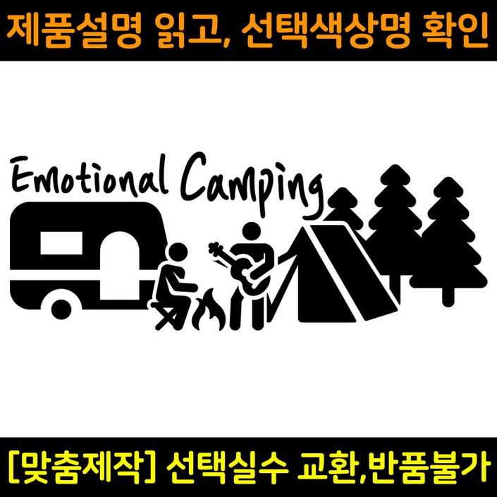 캠핑스티커 CPS011 이모셔널캠핑 EMOTIONAL CAMPING 캠핑카 트레일러 카라반꾸미기 자동차데칼 캠프싸인