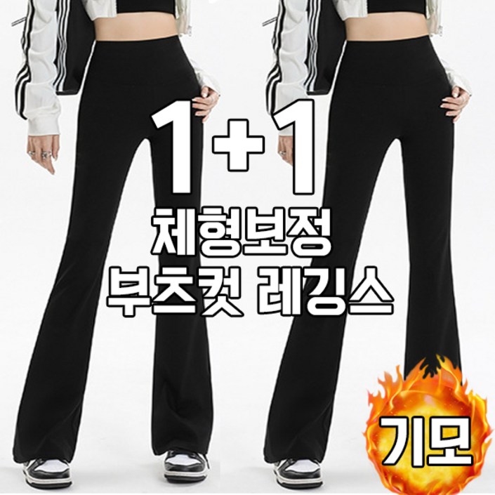 차쿠 11 여성 나팔 레깅스 뱃살커버 보정 부츠컷 레깅스 겨울 기모 2세트