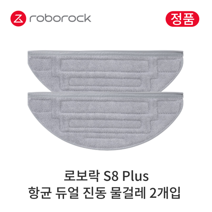 정품 로보락 S8 Plus 소모품 항균 듀얼 진동 물걸레