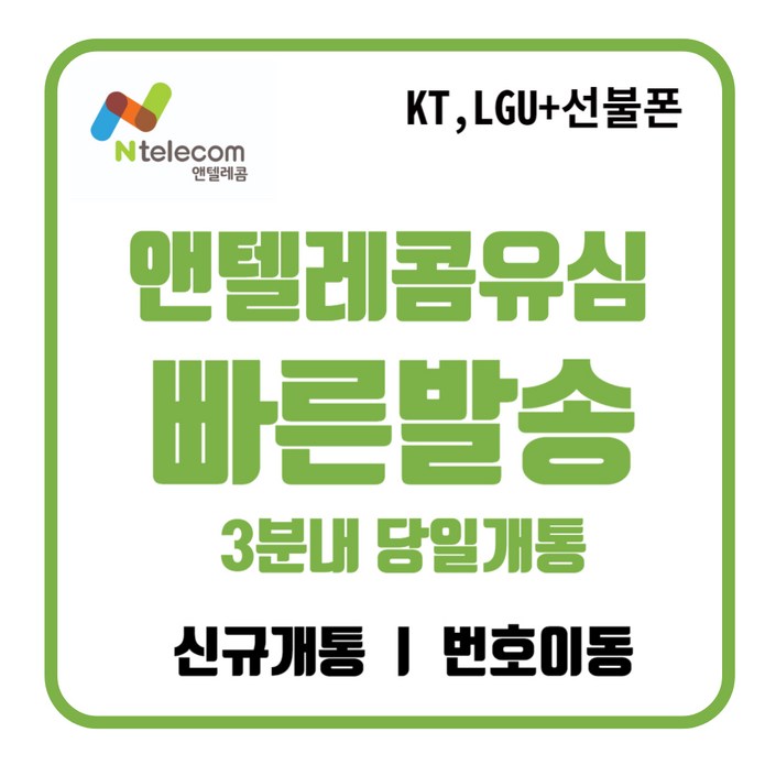 앤텔레콤 공식 신형 정품 선불유심 선불폰kt, lg 자급제사용가능 당일개통 주말개통 빠른개통, 1개