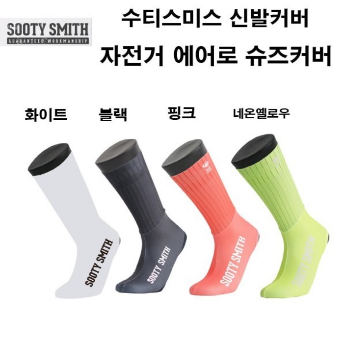 수티스미스 자전거 사이클 에어로 슈즈커버 화이트