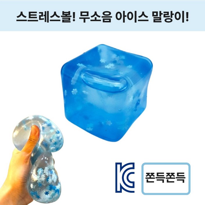 제이롭 KC인증 스트레스볼 무소음 아이스 쿨링 큐브 말랑이, 1개, 195g, 아이스큐브