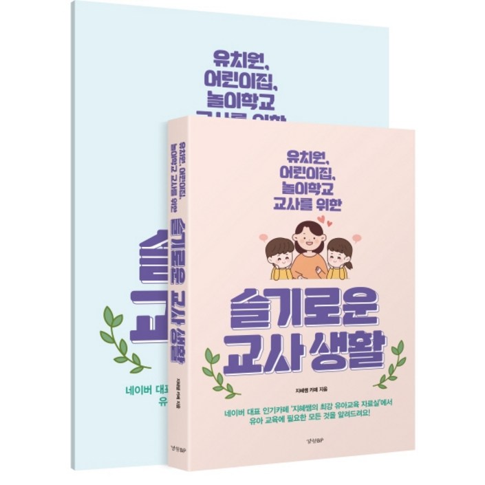 슬기로운 교사생활별책 부록 포함유치원, 어린이집, 놀이학교 교사를 위한 슬기로운 교사생활별책 부록 포함유치원, 어린이집, 놀이학교 교사를 위한