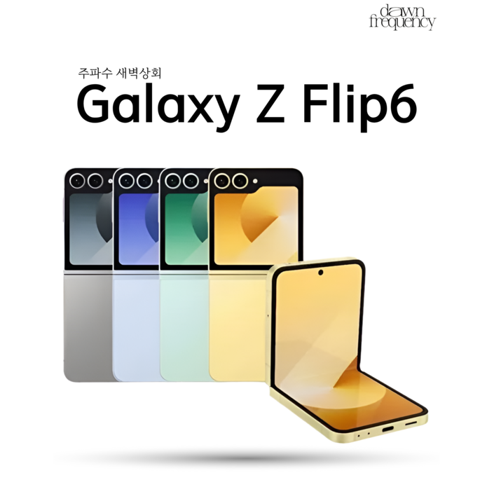 삼성전자 갤럭시 Z플립6 자급제 256GB 512GB 정품 통신3사 사용가능