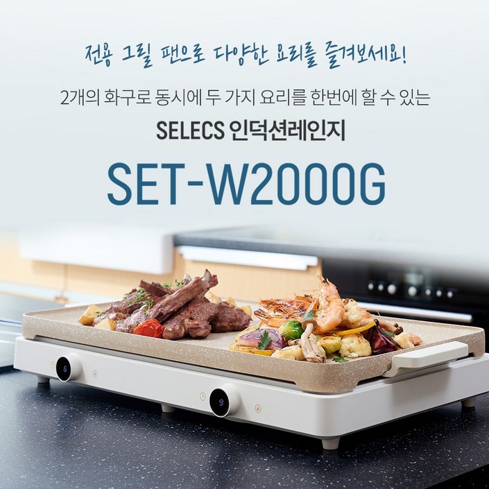 신화셀렉스 2구 이동형 인덕션 프리스탠딩 그릴 SETW2000G 전기레인지 쿡탑 전용 캠핑용 가정용 원룸 오피스텔, 프리스탠딩, SETW2000G 그릴 신화셀렉스 2구 이동형 인덕션 프리스탠딩 그릴 SETW2000G 전기레인지 쿡탑 전용 캠핑용 가정용 원룸 오피스텔, 프리스탠딩, SETW2000G 그릴