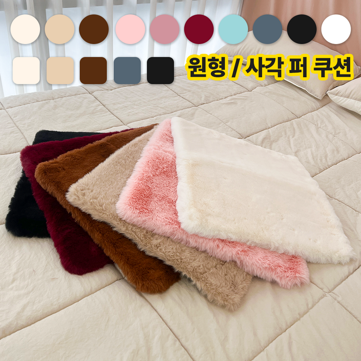 로이홈 예쁜 인테리어 부드러운 극세사 페이크 퍼 사각 원형 털 방석 쿠션 로이홈 예쁜 인테리어 부드러운 극세사 페이크 퍼 사각 원형 털 방석 쿠션