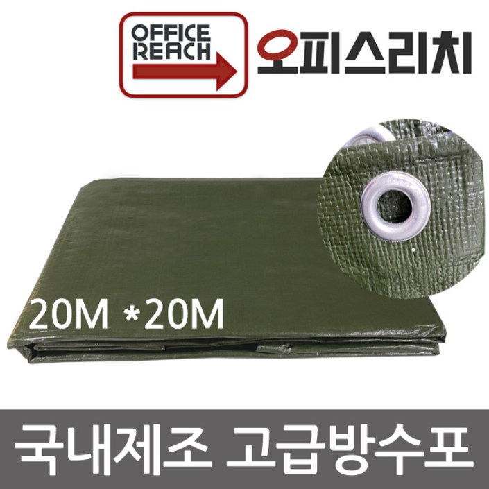 국산 방수포 그라운드시트 카키색 20m x 20m 방수천 타프 완벽방수