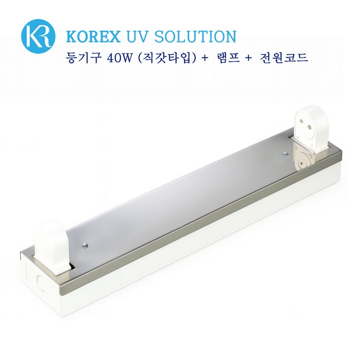 KOREX UV  40W, 자외선 살균 등기구, 직갓타입, UV살균, 공간살균,, 1개, 등기구 40W직갓UV램프 40W1개파워코드연결