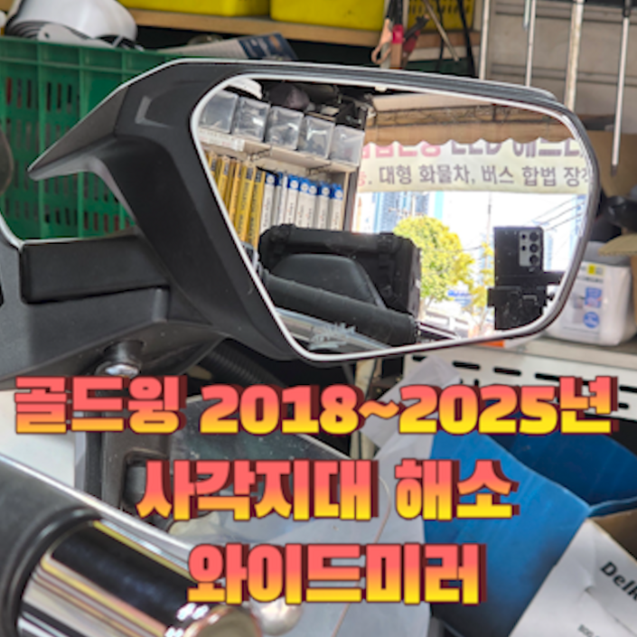 가마모터스 혼다 골드윙 20182025년 사각지대 해소 와이드미러 와일드미러 사이드미러용품