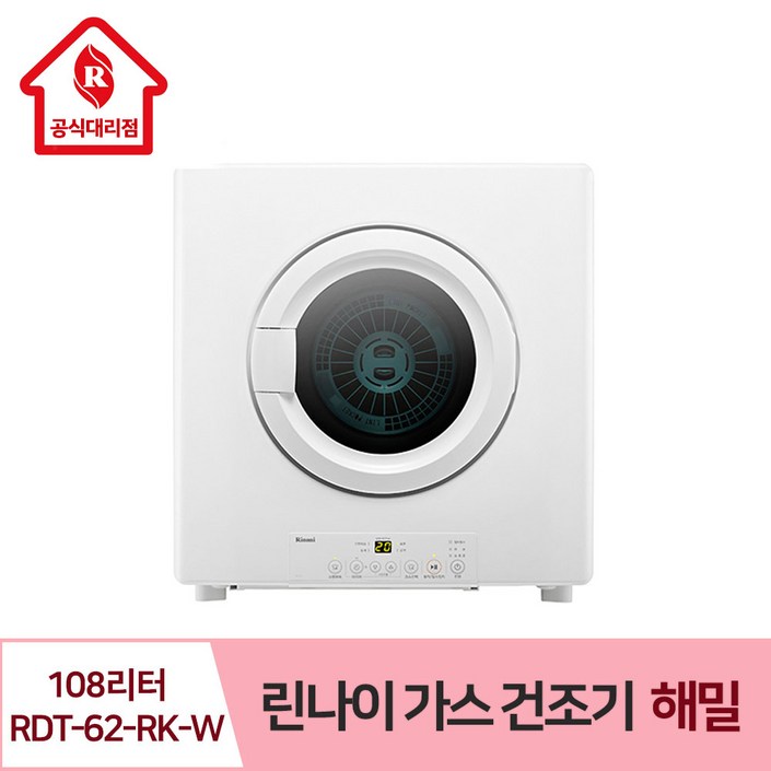 린나이 빨래 가스 건조기 해밀 108리터 RDT62RKW 유해세균 살균 뽀송