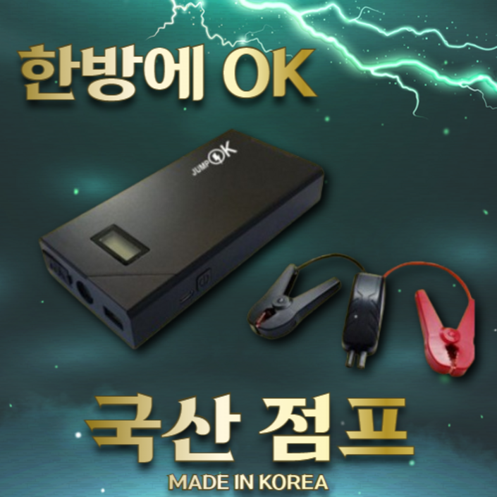 [오늘출발] 강력한 국산 점프스타터 전차종 점프가능 12V 경차 SUV 디젤 LPG 포터 차량용 보조배터리